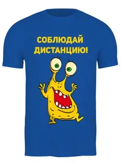 Заказать мужскую футболку в Москве. Футболка классическая Соблюдай дистанцию!   от T-shirt print  - готовые дизайны и нанесение принтов.
