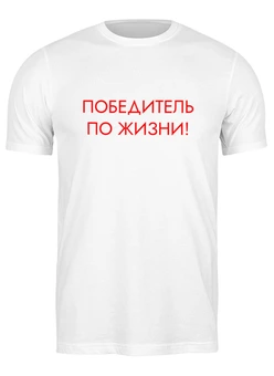 Заказать мужскую футболку в Москве. Футболка классическая Победитель по жизни от Roman Buzunov - готовые дизайны и нанесение принтов.