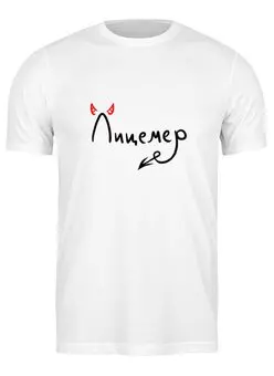 Заказать мужскую футболку в Москве. Футболка классическая Лицемер от THE_NISE  - готовые дизайны и нанесение принтов.