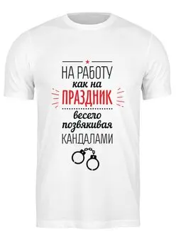 Заказать мужскую футболку в Москве. Футболка классическая Go to Work! от zen4@bk.ru - готовые дизайны и нанесение принтов.