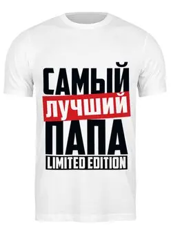 Футболка классическая Самый лучший папа #2801847 в Москве, цена 1 190 руб.:купить мужскую футболку с принтом от weeert в интернет-магазине