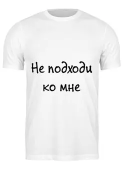 Заказать мужскую футболку в Москве. Футболка классическая Не подходи от Виктория Шейкина - готовые дизайны и нанесение принтов.