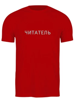 Заказать мужскую футболку в Москве. Футболка классическая читатель от Shan Hollifield - готовые дизайны и нанесение принтов.