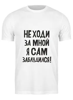 Заказать мужскую футболку в Москве. Футболка классическая Не ходи за мной - надпись от MariYang  - готовые дизайны и нанесение принтов.