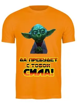 Заказать мужскую футболку в Москве. Футболка классическая Да прибудет с тобой сила.. от T-shirt print  - готовые дизайны и нанесение принтов.