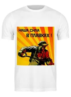 Заказать мужскую футболку в Москве. Футболка классическая Наша сила в плавках от Rustam Yusupov - готовые дизайны и нанесение принтов.