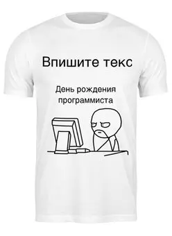 Заказать мужскую футболку в Москве. Футболка классическая День программиста от me@tyran.ru - готовые дизайны и нанесение принтов.