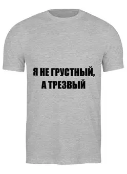 Заказать мужскую футболку в Москве. Футболка классическая Настроение от Виктор Гришин - готовые дизайны и нанесение принтов.