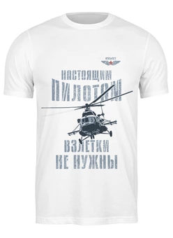 Заказать мужскую футболку в Москве. Футболка классическая Ветолетчик от Рустам Юсупов - готовые дизайны и нанесение принтов.