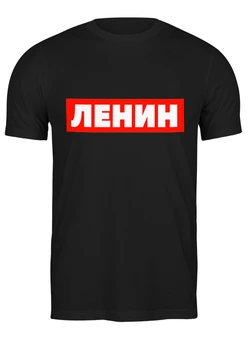 Заказать мужскую футболку в Москве. Футболка классическая Ленин от skynatural - готовые дизайны и нанесение принтов.