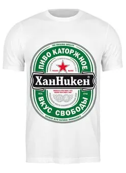 Заказать мужскую футболку в Москве. Футболка классическая Пиво Хан Никен от Rustam Yusupov - готовые дизайны и нанесение принтов.