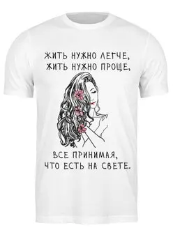 Заказать мужскую футболку в Москве. Футболка классическая Футболка "Жить нужно легче" от Re  Tyan - готовые дизайны и нанесение принтов.