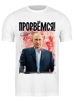 Заказать мужскую футболку в Москве. Футболка классическая PUTIN Design от balden - готовые дизайны и нанесение принтов.