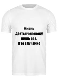 Заказать мужскую футболку в Москве. Футболка классическая О жизни от Виктор Гришин - готовые дизайны и нанесение принтов.