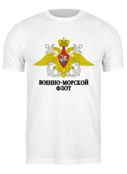 Заказать мужскую футболку в Москве. Футболка классическая Военно-Морской Флот от murmurous  - готовые дизайны и нанесение принтов.