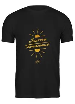 Заказать мужскую футболку в Москве. Футболка классическая Золотое Поколение - Ego Sun от kamal-creations - готовые дизайны и нанесение принтов.