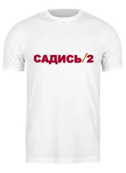 Заказать мужскую футболку в Москве. Футболка классическая Садись 2 от gopotol - готовые дизайны и нанесение принтов.