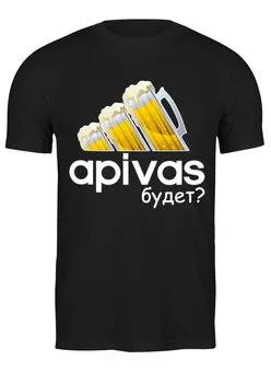 Заказать мужскую футболку в Москве. Футболка классическая А пивас будет?  от T-shirt print  - готовые дизайны и нанесение принтов.