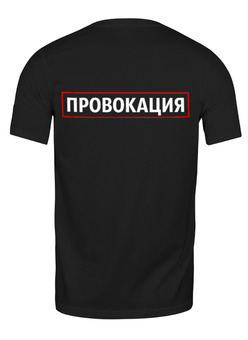 Заказать мужскую футболку в Москве. Футболка классическая Провокация от Rebel - готовые дизайны и нанесение принтов.