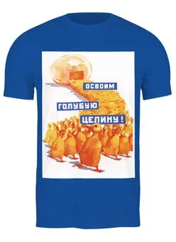 Заказать мужскую футболку в Москве. Футболка классическая Советский плакат, 1964 г. от posterman - готовые дизайны и нанесение принтов.