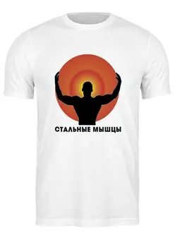 Заказать мужскую футболку в Москве. Футболка классическая Стальные мышцы от zhoselin@inbox.ru - готовые дизайны и нанесение принтов.
