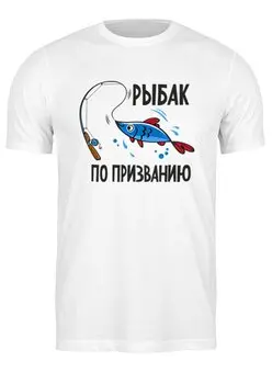 Заказать мужскую футболку в Москве. Футболка классическая Рыбалка   от ПРИНТЫ ПЕЧАТЬ  - готовые дизайны и нанесение принтов.