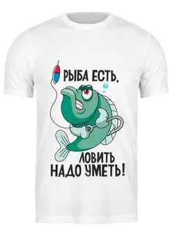 Заказать мужскую футболку в Москве. Футболка классическая Рыба есть, надо уметь ловить от Didal  - готовые дизайны и нанесение принтов.