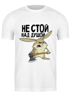 Заказать мужскую футболку в Москве. Футболка классическая Не стой над душой от Елена  - готовые дизайны и нанесение принтов.