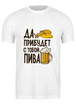 Заказать мужскую футболку в Москве. Футболка классическая Пиво с рыбкой от THE_NISE  - готовые дизайны и нанесение принтов.
