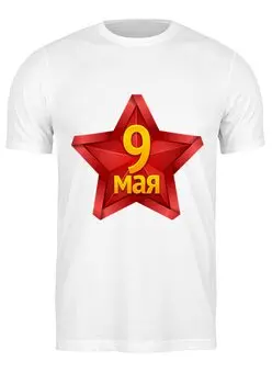 Заказать мужскую футболку в Москве. Футболка классическая День Победы! ( 9 мая) от nadegda - готовые дизайны и нанесение принтов.