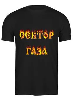 Заказать мужскую футболку в Москве. Футболка классическая Сектор Газа от Re  Tyan - готовые дизайны и нанесение принтов.