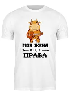 Заказать мужскую футболку в Москве. Футболка классическая Моя жена всегда права от Lana.art   - готовые дизайны и нанесение принтов.