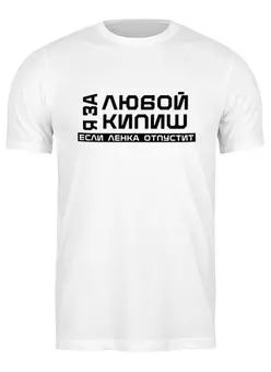 Заказать мужскую футболку в Москве. Футболка классическая Ленка от Nos  - готовые дизайны и нанесение принтов.