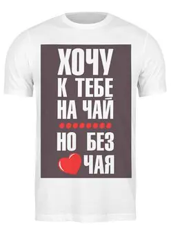 Заказать мужскую футболку в Москве. Футболка классическая Без названия от Елена  - готовые дизайны и нанесение принтов.