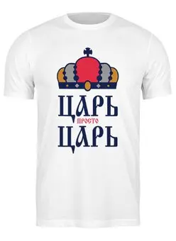 Заказать мужскую футболку в Москве. Футболка классическая ЦАРЬ,просто ЦАРЬ! от cherdantcev - готовые дизайны и нанесение принтов.