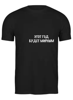Заказать мужскую футболку в Москве. Футболка классическая Этот год от MN - готовые дизайны и нанесение принтов.