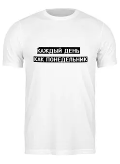 Заказать мужскую футболку в Москве. Футболка классическая Понедельник от THE_NISE  - готовые дизайны и нанесение принтов.