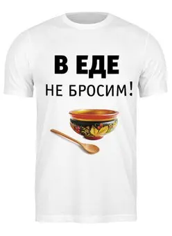 Заказать мужскую футболку в Москве. Футболка классическая В еде не бросим! от Медиа-дом "Красный квадрат" - готовые дизайны и нанесение принтов.