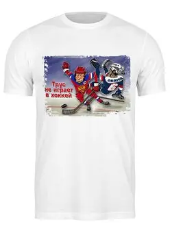 Заказать мужскую футболку в Москве. Футболка классическая с Путиным "Трус не играет в хоккей" от qlllp.ru - готовые дизайны и нанесение принтов.