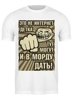 Заказать мужскую футболку в Москве. Футболка классическая Это не интернет! от gopotol - готовые дизайны и нанесение принтов.