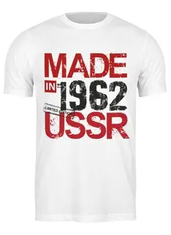 Заказать мужскую футболку в Москве. Футболка классическая 1962 год рождения от Djimas Leonki - готовые дизайны и нанесение принтов.