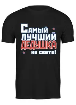 Заказать мужскую футболку в Москве. Футболка классическая Лучший дедушка на свете! от CoolDesign - готовые дизайны и нанесение принтов.