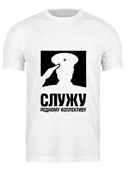 Заказать мужскую футболку в Москве. Футболка классическая Служу коллективу от THE_NISE  - готовые дизайны и нанесение принтов.