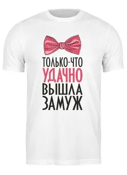 Заказать мужскую футболку в Москве. Футболка классическая Удачно вышла замуж (парная) от vphone - готовые дизайны и нанесение принтов.