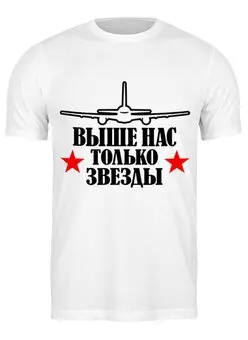 Заказать мужскую футболку в Москве. Футболка классическая ДЕНЬ  ВДВ от robus - готовые дизайны и нанесение принтов.