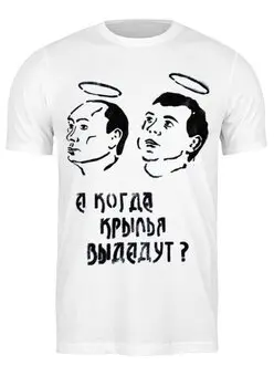 Заказать мужскую футболку в Москве. Футболка классическая Путин & Медведев от Leichenwagen - готовые дизайны и нанесение принтов.