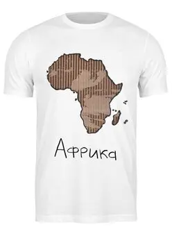 Заказать мужскую футболку в Москве. Футболка классическая Африка от Михаил Михаил - готовые дизайны и нанесение принтов.