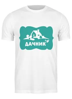 Заказать мужскую футболку в Москве. Футболка классическая Футболка "Дачник" от Re  Tyan - готовые дизайны и нанесение принтов.