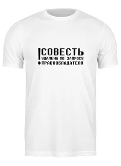 Заказать мужскую футболку в Москве. Футболка классическая Совесть 2 от t_interior@mail.ru - готовые дизайны и нанесение принтов.