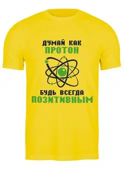 Заказать мужскую футболку в Москве. Футболка классическая Думай как протон. Будь всегда позитивным. от Мурад Мокран - готовые дизайны и нанесение принтов.